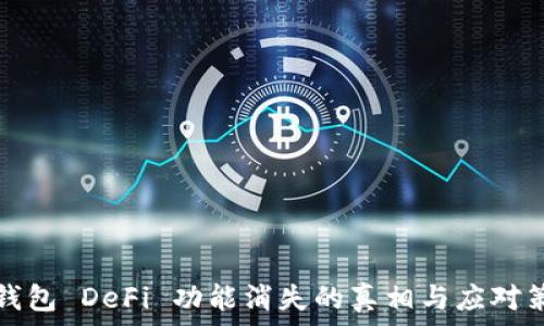 TP钱包 DeFi 功能消失的真相与应对策略