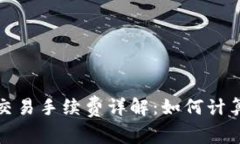 TP钱包交易手续费详解：如