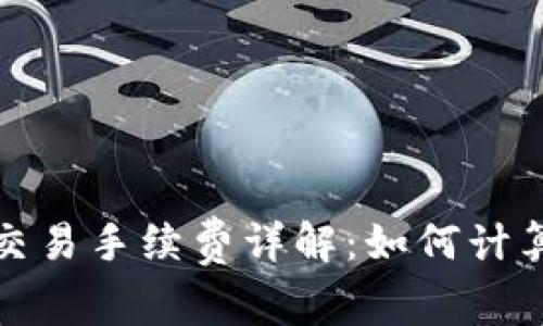 TP钱包交易手续费详解：如何计算与扣除