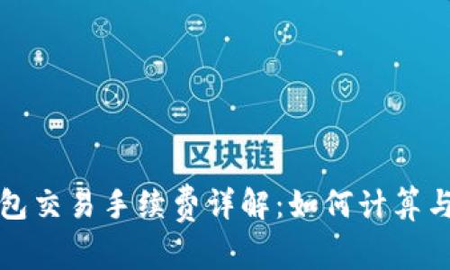 TP钱包交易手续费详解：如何计算与扣除