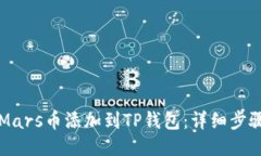 如何将Mars币添加到TP钱包