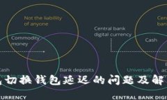 TP钱包切换钱包延迟的问题