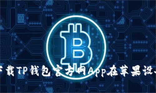 如何安全下载TP钱包官方网App在苹果设备上的指南