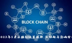 2023年5月区块链政策梳理：