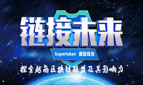 探索越南区块链联盟及其影响力