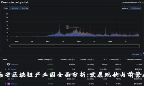 湖南省区块链产业园全面分析:发展现状与前景展望