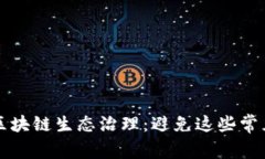 解密区块链生态治理：避