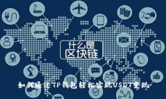 如何通过TP钱包轻松实现