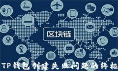 解决TP钱包创建失败问题的