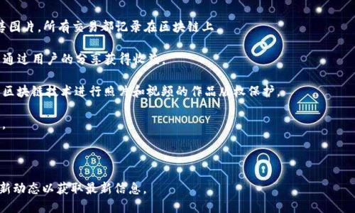 区块链拍照平台是一个相对较新的领域，随着区块链技术的不断发展，越来越多的项目和企业开始利用区块链技术来进行照片存储和版权保护。以下是一些知名的区块链拍照平台或相关项目的名称：

1. **Everlen** - 一个基于区块链的摄影平台，允许摄影师上传其作品并进行版权登记。
  
2. **Pixsy** - 主打图片版权监测和侵权追索，利用区块链技术来确保图片的合法使用。

3. **Photochain** - 一个去中心化的摄影市场，用户可以购买和销售图片，所有交易都记录在区块链上。

4. **Spoon** - 专注于为用户提供照片存储和管理的区块链平台，并通过用户的分享获得收益。

5. **Medichain** - 虽然主要专注于健康数据，但该平台也计划利用区块链技术进行照片和视频的作品版权保护。

6. **DigiByte** - 该平台提供了一些跟拍照和图像管理相关的功能。

7. **Krypto Pets** - 通过区块链为数字照片和设计建立市场。

需要注意的是，新的平台和方案不断涌现，建议您关注区块链行业的最新动态以获取最新信息。