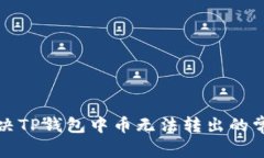 如何解决TP钱包中币无法转