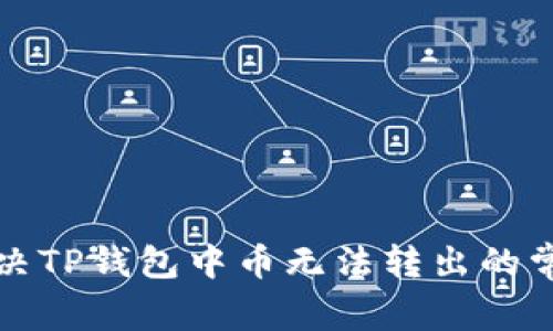 如何解决TP钱包中币无法转出的常见问题