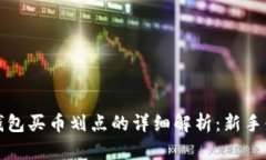 TP钱包买币划点的详细解析