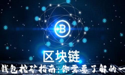 
TP钱包挖矿指南：你需要了解的一切