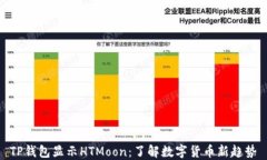 TP钱包显示HTMoon：了解数字