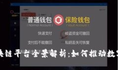 山东省区块链平台全景解