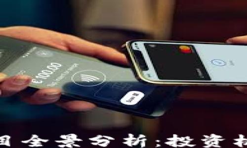 
ualitas

瓜州区块链项目全景分析：投资机会与发展前景