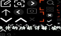 区块链密保软件的功能详