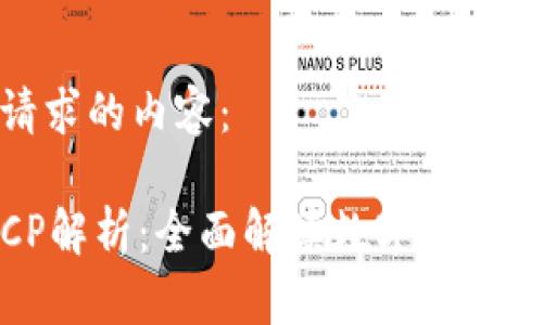 下面是您请求的内容：

TP钱包与CP解析：全面解读数字钱包的未来趋势