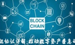 区块链通讯协议详解：推