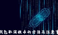 tp钱包取消提币的方法及注