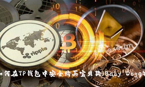 如何在TP钱包中安全购买宝贝狗（Baby Doge）？