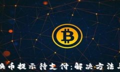 TP钱包转换币提示待支付：