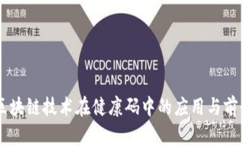 区块链技术在健康码中的应用与前景