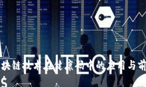 区块链技术在健康码中的应用与前景