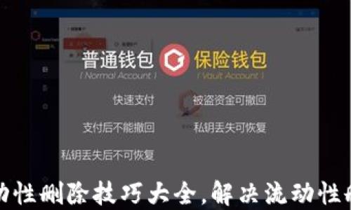 
TP钱包池子流动性删除技巧大全，解决流动性删除不了的问题