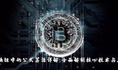 区块链中的公式算法详解