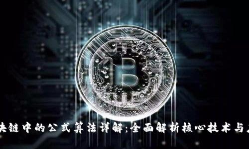 区块链中的公式算法详解：全面解析核心技术与应用