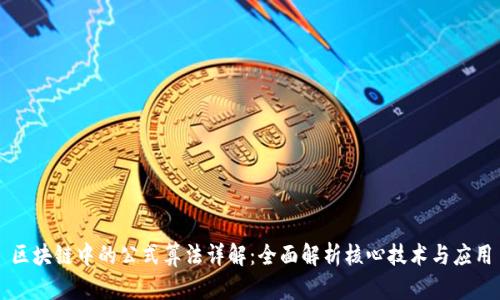 区块链中的公式算法详解：全面解析核心技术与应用