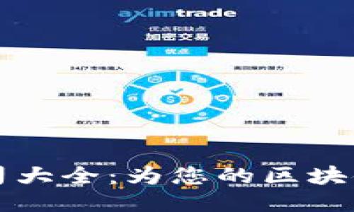 区块链服务备案公司大全：为您的区块链业务提供可靠支持