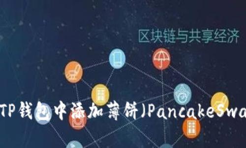 如何在TP钱包中添加薄饼（PancakeSwap）详解