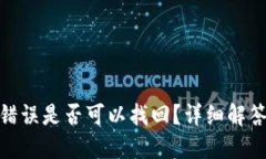 TP钱包转账错误是否可以找