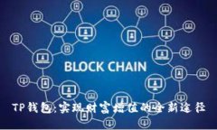TP钱包：实现财富增值的全