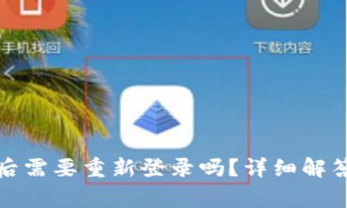 TP钱包升级后需要重新登录吗？详细解答与常见问题