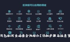 TP钱包如何查看资金池分红