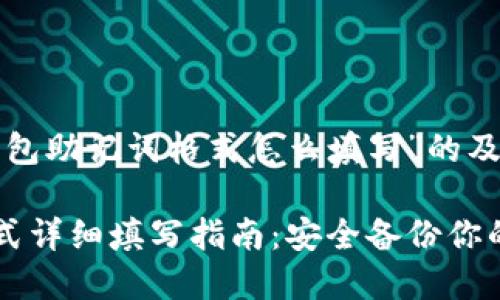 下面是关于“tp钱包助记词格式怎么填写”的及相关内容的大纲:
TP钱包助记词格式详细填写指南:安全备份你的数字资产