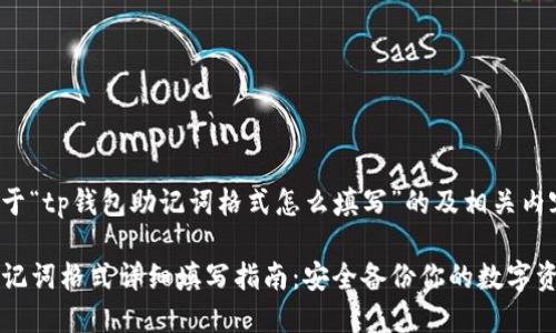 下面是关于“tp钱包助记词格式怎么填写”的及相关内容的大纲：

TP钱包助记词格式详细填写指南：安全备份你的数字资产