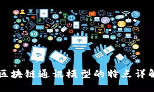 区块链通讯模型的特点详解