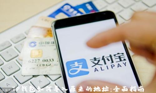 TP钱包如何导入原来的地址:全面指南