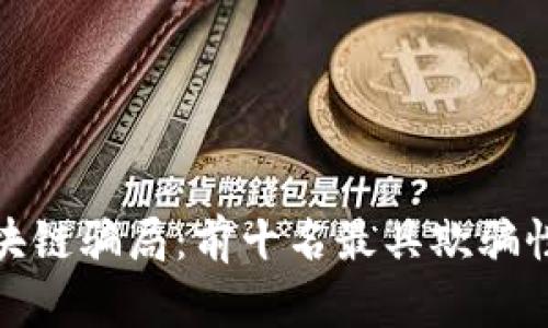 揭露区块链骗局：前十名最具欺骗性的案例