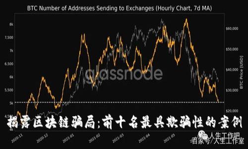 揭露区块链骗局：前十名最具欺骗性的案例