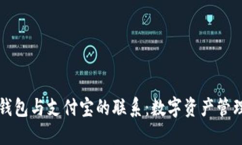 ### TP钱包与支付宝的联系:数字资产管理的新选择