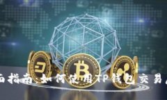 全面指南：如何使用TP钱包