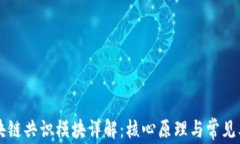 区块链共识模块详解：核