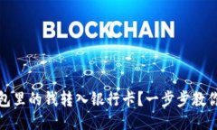 如何将钱包里的钱转入银