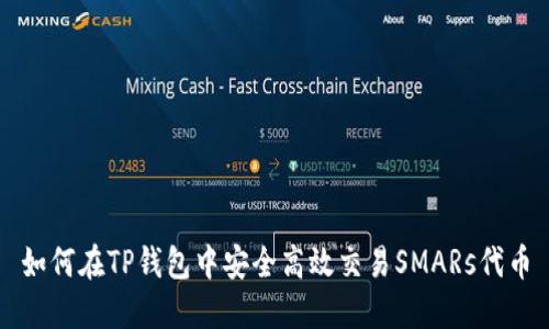 如何在TP钱包中安全高效交易SMARs代币